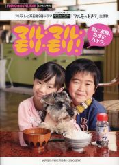 【中古】スコア・楽譜 ≪邦楽≫ 楽譜 マルモのおきて/マル・マル・モリ・