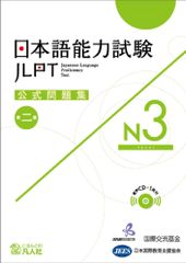 日本語能力試験公式問題集　第二集　N3 1