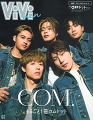 ViVi men まるごと1冊コムドット OFFドットバージョン (別冊ViVi)(中古)