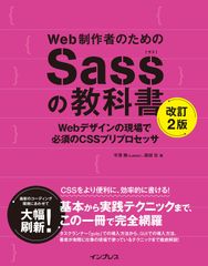 Web制作者のためのSassの教科書 改訂2版 Webデザインの現場で必須のCSSプリプロセッサ 平澤 隆,森田 壮(中古)