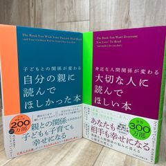 【2冊セット】【ベストセラー】【美品】身近な人間関係が変わる 大切な人に読んでほしい本 / 子どもとの関係が変わる　自分の親に読んでほしかった本