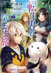転生勇者の気まま旅(4冊セット)第 1~4 巻 レンタル用【全巻 コミック・本 中古 Comic】レンタル落ち