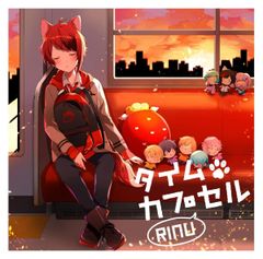 タイムカプセル(初回限定DVD盤)(DVD) 莉犬[DVD][CD](中古)
