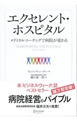 エクセレント・ホスピタル メディカルコーチングで病院が変わる／StuderQuint D.