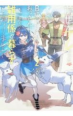前世がアレだったB級冒険者のおっさんは、勇者に追放された雑用係と暮らすことになりました 2／秋作