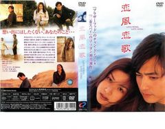 恋風恋歌【洋画 中古 DVD】レンタル落ち