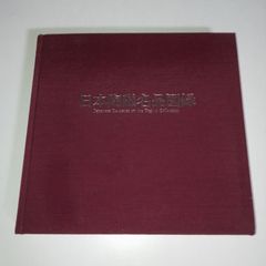 【訳あり】戸栗美術館名品図録 日本陶磁名品図録 ※1冊のみ・角傷みあり