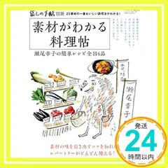 【送料無料】暮しの手帖別冊 『素材がわかる料理帖 瀬尾幸子の簡単レシピ全114品』_03