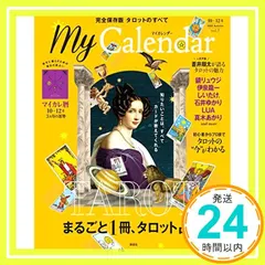 MyCalendar (マイカレンダー) 2020年10月号 特別付録「心地よく暮らすための毎日の星占い 全36頁 マイ 新着
