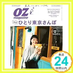 OZmagazine Petit 2019年 2月号 No.47 ひとり東京さんぽ2019 (オズマガジンプチ) [雑誌 アウトレット