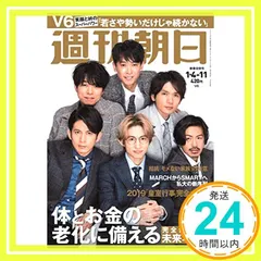 週刊朝日 2019年 1/4-1/11合併号【表紙: V6 】 [雑誌]_02 アウトレット