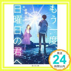 もう一度、日曜日の君へ (富士見L文庫) 羽根川 牧人; とろっち_02