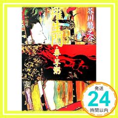 羅生門・鼻・芋粥 (角川文庫) 芥川 龍之介_03