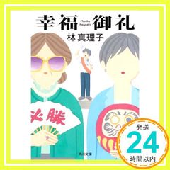 幸福御礼 (角川文庫) 林 真理子_02