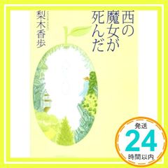 西の魔女が死んだ [Aug 01, 2001] 梨木香歩_03