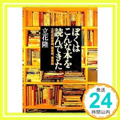 立花式読書論、読書術、書斎術 ぼくはこんな本を読んできた (文春文庫 た 5-8) 立花 隆_02