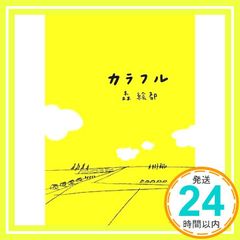 カラフル (文春文庫 も 20-1) [Sep 10, 2007] 森 絵都_02