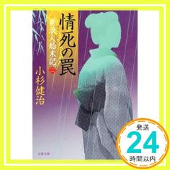 情死の罠 素浪人始末記(二) (文春文庫 こ 15-4) 小杉 健治_02