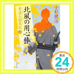北風の用心棒 素浪人始末記(三) (文春文庫 こ 15-5) 小杉 健治_02