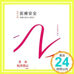看護の統合と実践[2] 医療安全 第5版 (系統看護学講座専門分野) 川村 治子_02