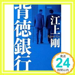 【文庫】 背徳銀行 (文芸社文庫 え 1-3) [文庫] 江上 剛_02