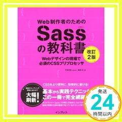 Web制作者のためのSassの教科書 改訂2版 Webデザインの現場で必須のCSSプリプロセッサ 平澤 隆; 森田 壮_02