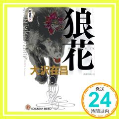 狼花: 新宿鮫9 (光文社文庫 お 21-15) 大沢 在昌_03