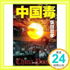 中国毒 (光文社文庫 し 40-2) 柴田哲孝_02