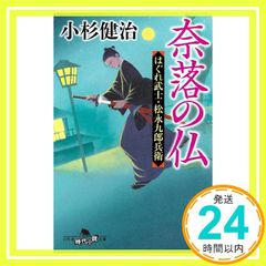 奈落の仏 はぐれ武士・松永九郎兵衛 (幻冬舎時代小説文庫 こ 38-20) 小杉健治_02