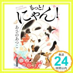 もっと！にゃん！　鈴江三万石江戸屋敷見聞帳 (祥伝社文庫 あ 38-6) あさのあつこ_02