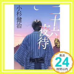 完本 二十六夜待 (祥伝社文庫 こ 17-83) 小杉健治_02