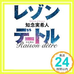 レゾンデートル (実業之日本社文庫) 知念 実希人_02