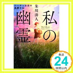 私の幽霊 ニーチェ女史の異界手帖 (実業之日本社文庫) 朱川 湊人_02