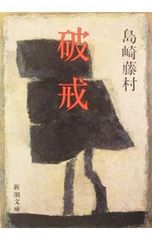 破戒／島崎藤村