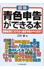 図解青色申告ができる本／田中巌