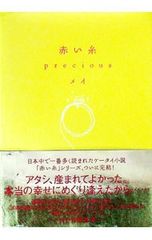 赤い糸-precious-／メイ