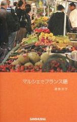 マルシェでフランス語／酒巻洋子