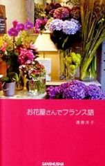 お花屋さんでフランス語／酒巻洋子