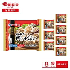 [冷凍] Umios あら挽き肉しゅうまい 9個入×8袋 | 冷凍シュウマイ 焼売 肉焼売 肉しゅうまい あら挽き ジューシー 中華 点心 おかず お弁当 レンチン 袋ごと調理 冷凍食品