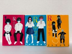 【全巻初版】R中学生　　全３巻セット