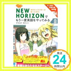 ミライ系NEW HORIZONでもう一度英語をやってみる: 大人向け次世代型教科書 デイビッド セイン_02