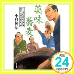 下谷稲荷町自身番日月抄(三) 薬味蕎麦 (双葉文庫 こ 02-40) 小杉健治_02