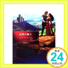 沈黙の騎士 (ハーレクイン文庫 14) トーリ フィリップス? Phillips,Tori; 絵里, 古沢_02