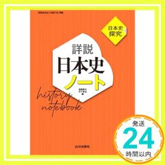日本史探究 詳説日本史ノート: 日探705準拠 遠藤 真治; 丹下 厚法_02