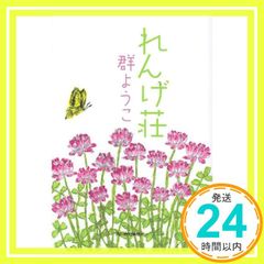 れんげ荘 (ハルキ文庫 む 2-3) [May 15, 2011] 群 ようこ_02