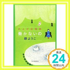 働かないの: れんげ荘物語 (ハルキ文庫 む 2-5) [Aug 01, 2015] 群 ようこ_02