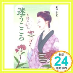 迷うこころ お勝手のあん (ハルキ文庫 し 4-13) 柴田 よしき_02