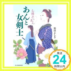 あんと女剣士 お勝手のあん (ハルキ文庫 し 4-14) 柴田 よしき_02