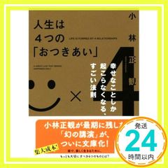 人生は4つの「おつきあい」 (サンマーク文庫 こ 1-3) 小林正観_02