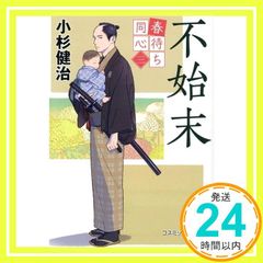 春待ち同心【三】不始末 (コスミック時代文庫) [文庫] 小杉 健治_02